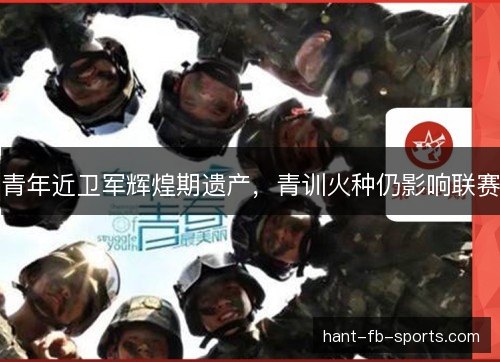 青年近卫军辉煌期遗产，青训火种仍影响联赛