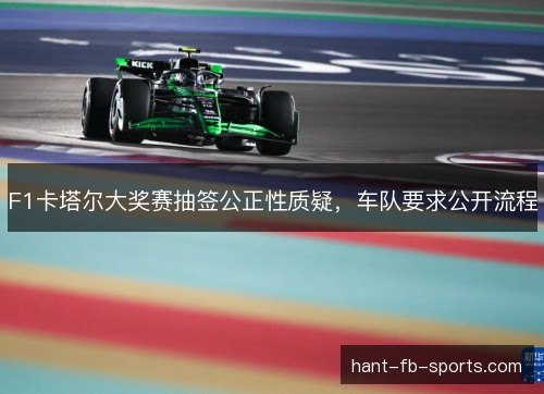 F1卡塔尔大奖赛抽签公正性质疑,车队要求公开流程 F1卡塔尔大奖赛抽签公正性质疑,车队要求公开流程