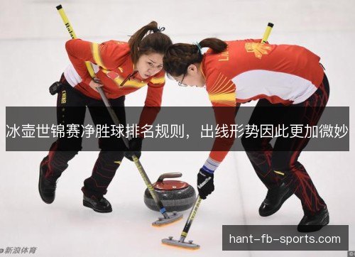 冰壶世锦赛净胜球排名规则，出线形势因此更加微妙