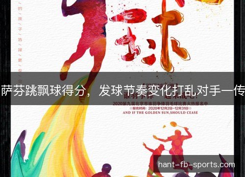 萨芬跳飘球得分，发球节奏变化打乱对手一传