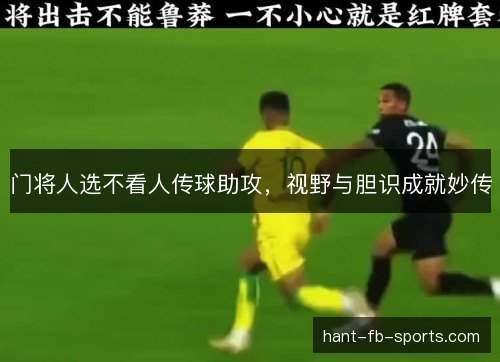 门将人选不看人传球助攻，视野与胆识成就妙传