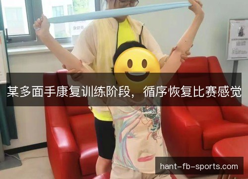 某多面手康复训练阶段,循序恢复比赛感觉 某多面手康复训练阶段,循序恢复比赛感觉