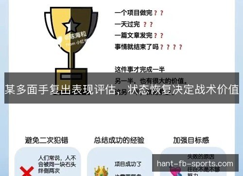 某多面手复出表现评估，状态恢复决定战术价值